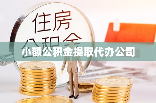 城步小额公积金提取代办公司