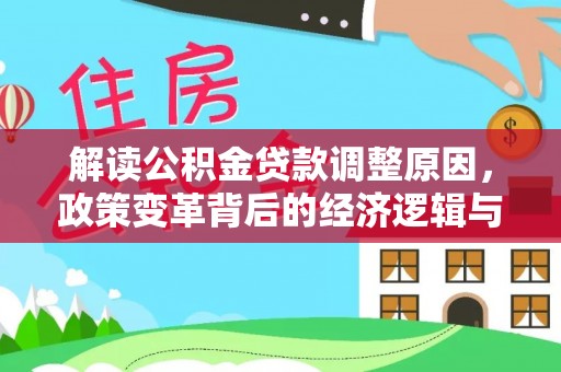 城步解读公积金贷款调整原因，政策变革背后的经济逻辑与民生影响